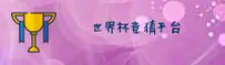世界杯竞猜软件 _ 2026世足赛官方站(正版安装包)
